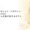 シュリ・バガヴァンのダルシャンでのお話し「なぜこんなにたくさん災害が起きるのでしょう？」