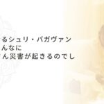 シュリ・バガヴァンのダルシャンでのお話し「なぜこんなにたくさん災害が起きるのでしょう？」