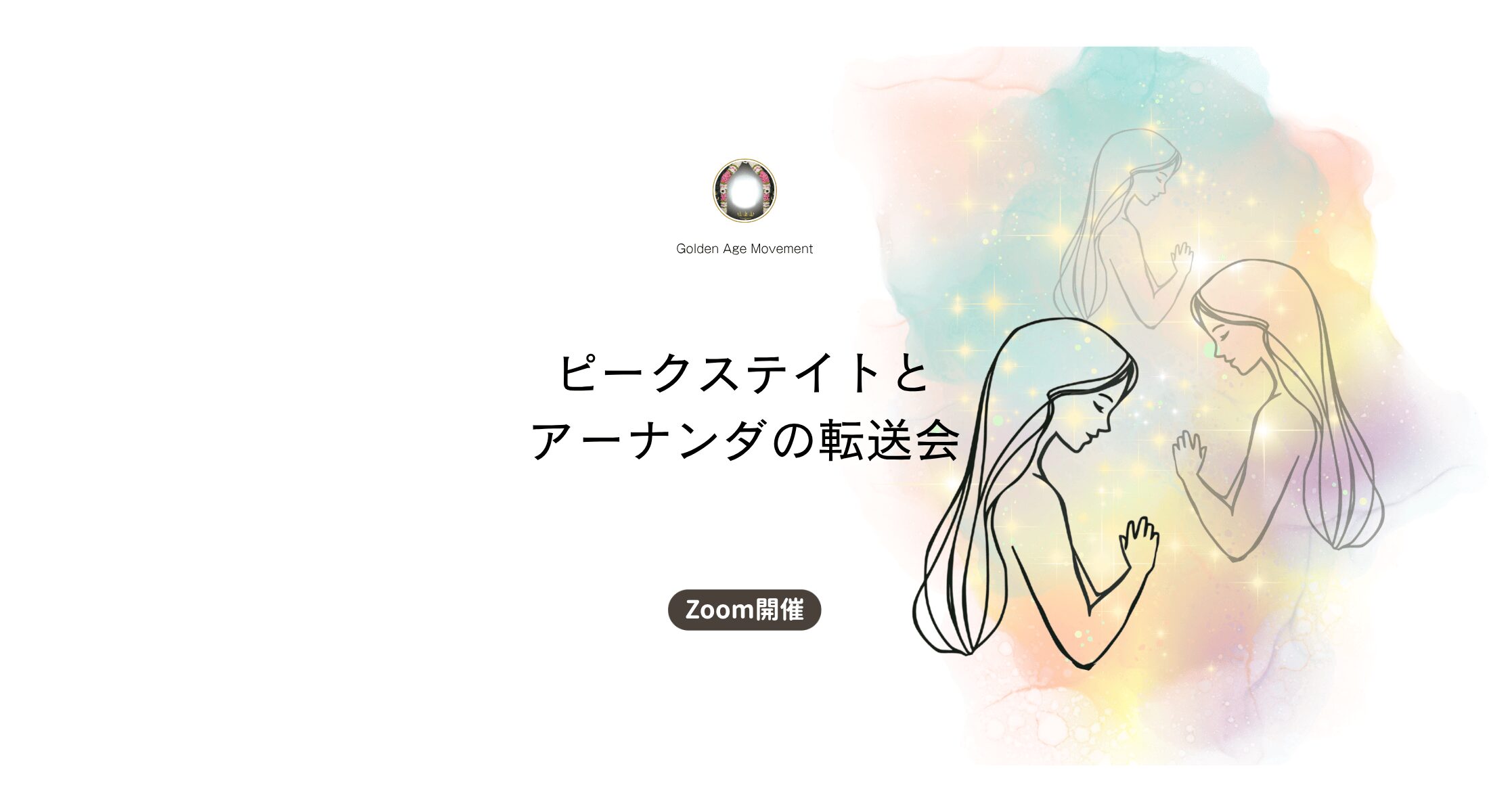 ピークステイトとアーナンダの転送会