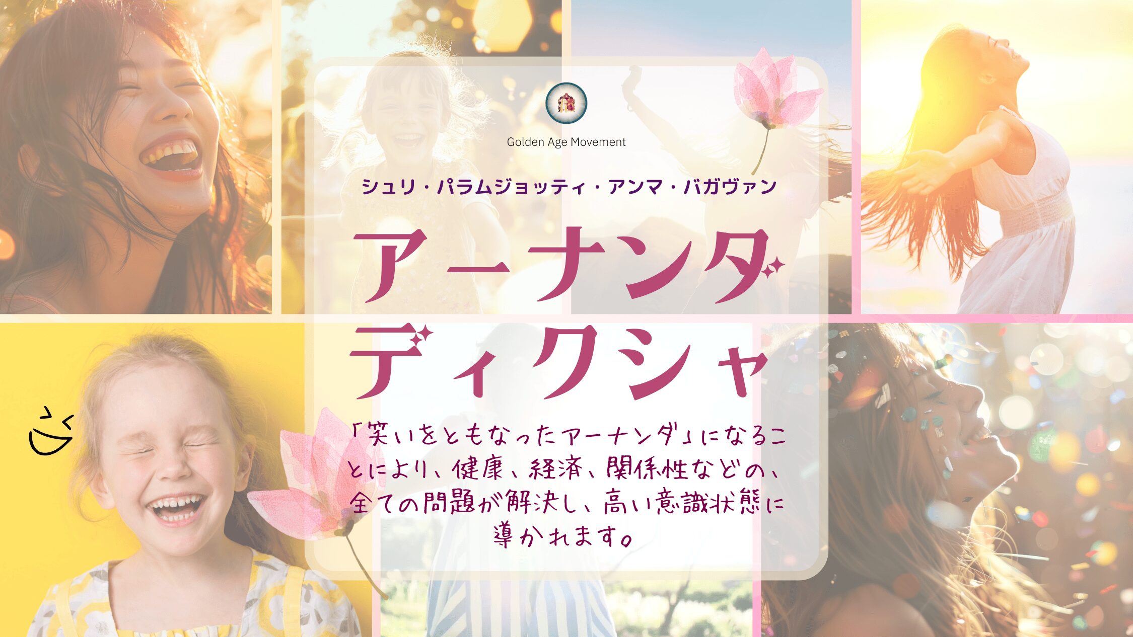 シュリ・アンマ・バガヴァンによるアーナンダ・ディクシャの祝福を受ける