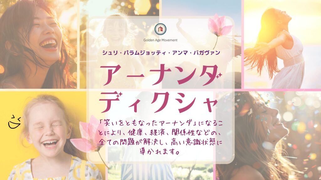 シュリ・アンマ・バガヴァン・アーナンダ・ディクシャ