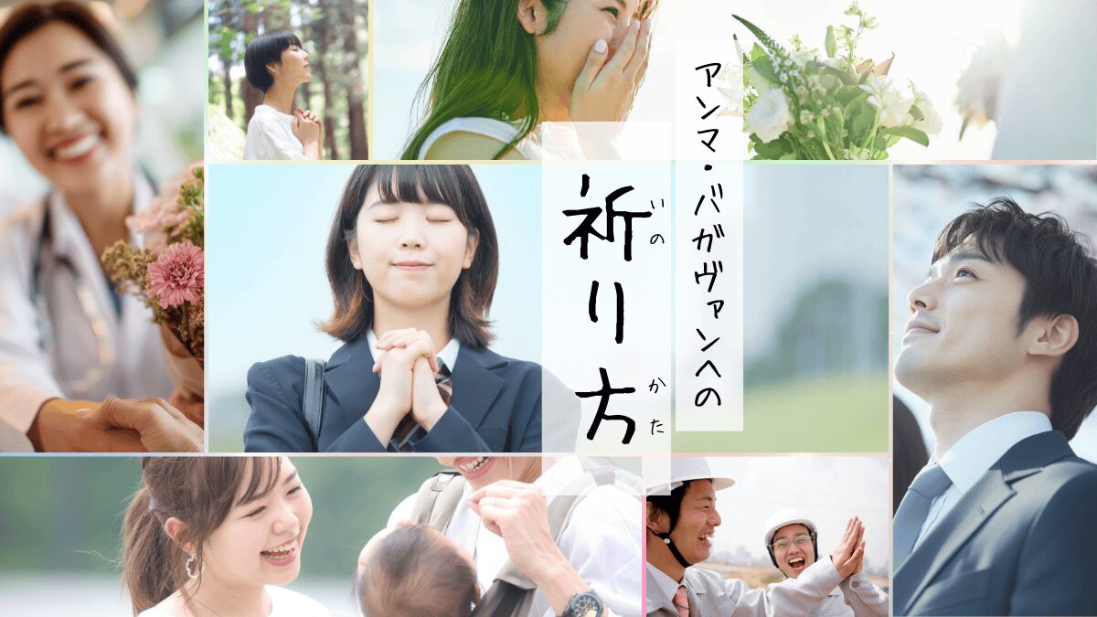 アンマバガヴァンへの祈り方