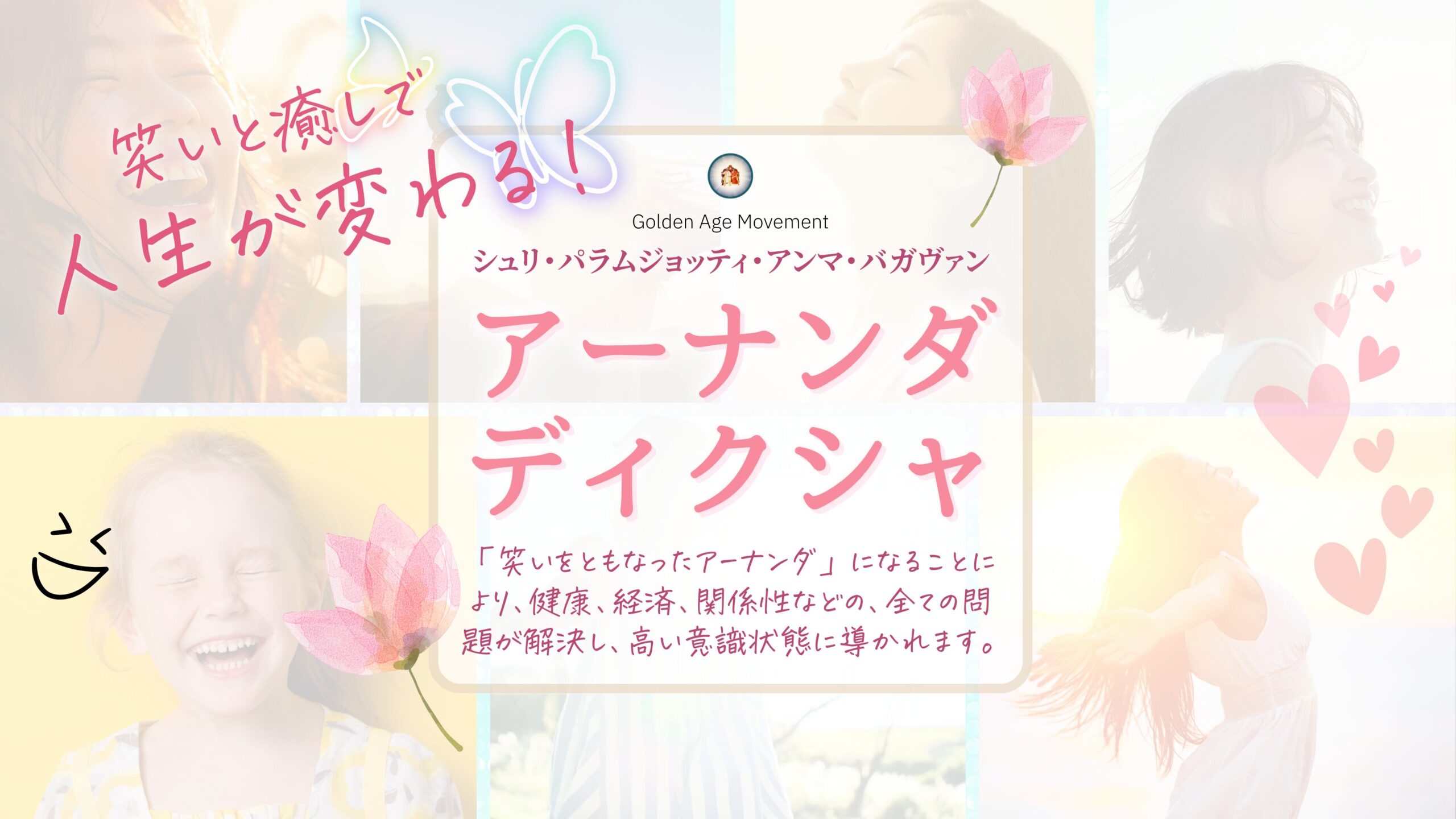 アーナンダ・ディクシャ メインビジュアル