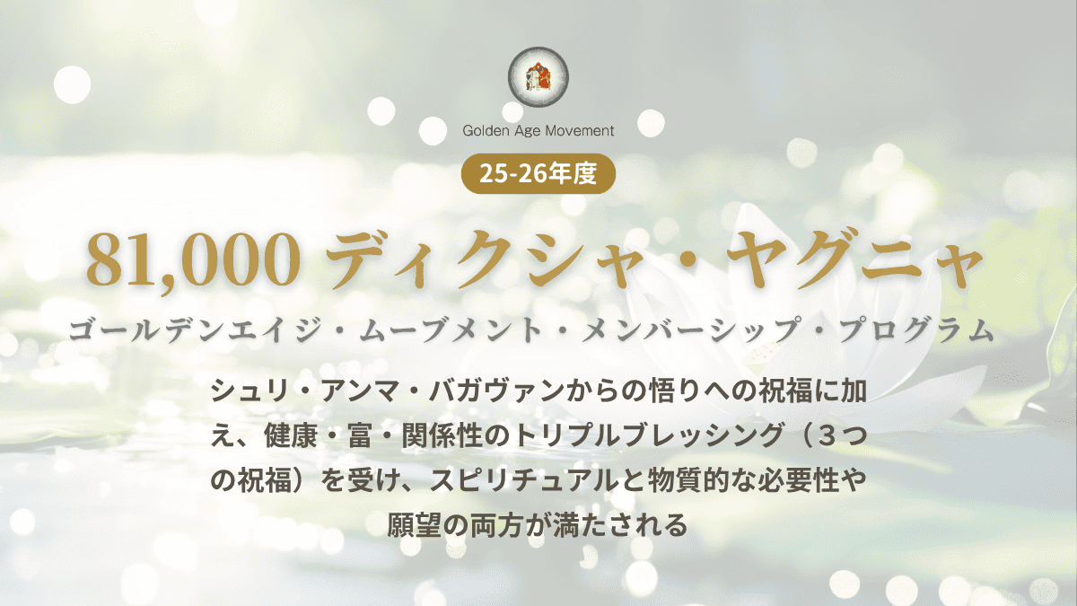 81,000 ディクシャ・ヤグニャ（ゴールデンエイジ・ムーブメント
