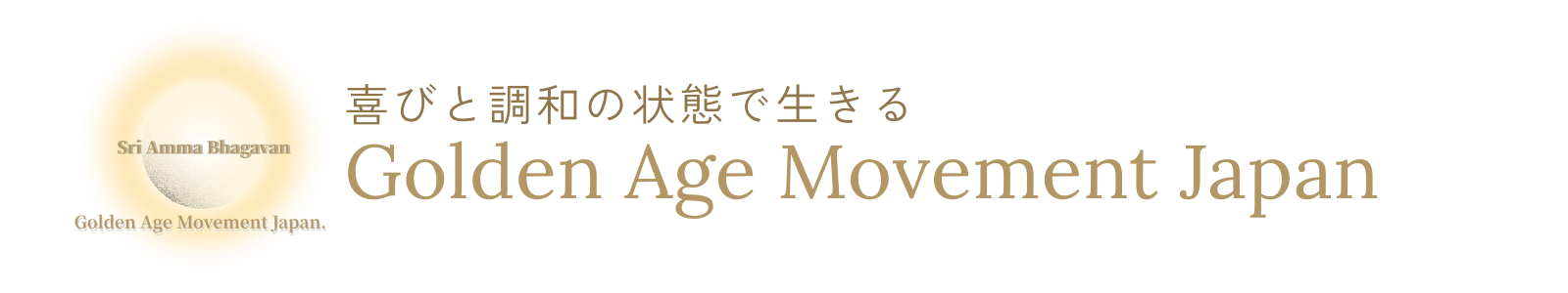 ゴールデンエイジ・ムーブメント・ジャパン