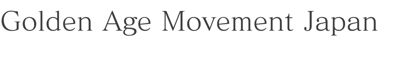 ゴールデンエイジ・ムーブメント・ジャパン