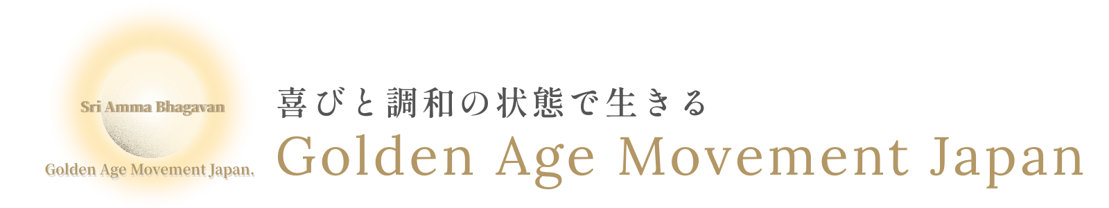 ゴールデンエイジ・ムーブメント・ジャパン
