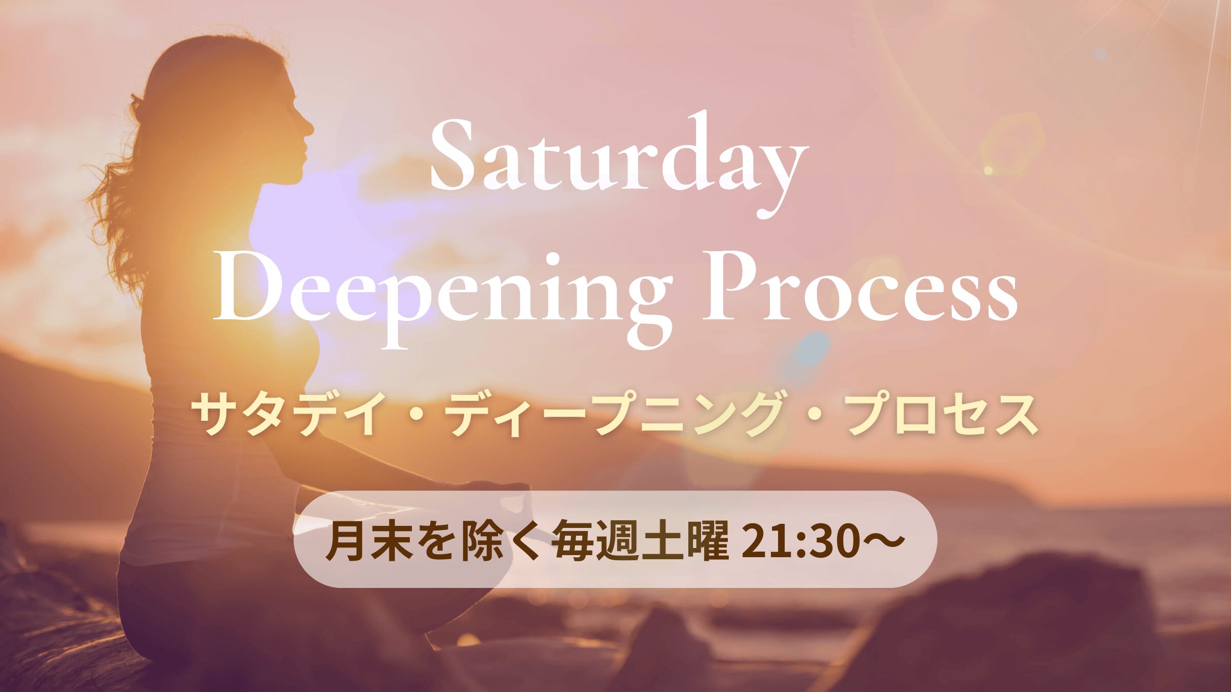 アーナンダ状態への準備のための毎週のディープニング・セッション