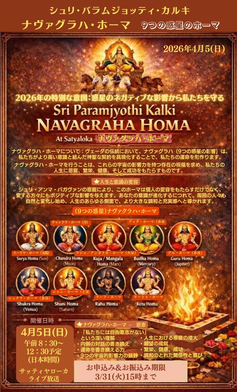 ナヴァグラハ・ホーマ2026 案内画像
