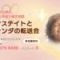 ピークステイトとアーナンダの転送会のご案内