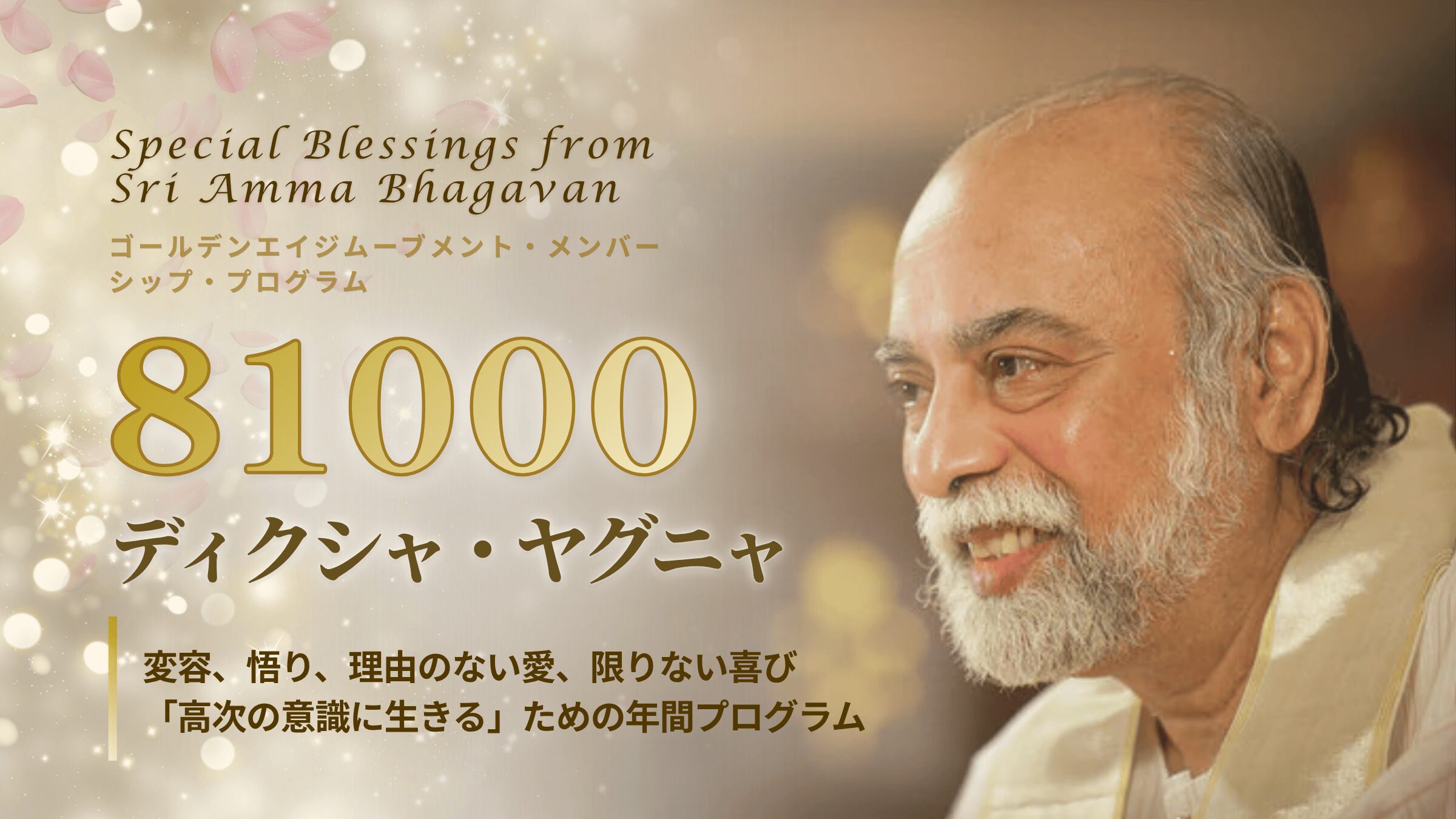 ゴールデンエイジムーブメントのディクシャ・メンバーシッププログラムのイメージ|内なる変容とワンネスへの導き