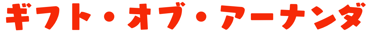 ギフト・オブ・アーナンダ
