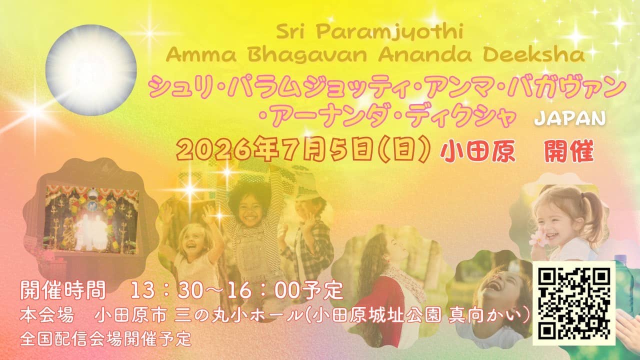 🌈💐7/5日（日曜）シュリ・パラム・ジョッティ・アンマ・バガヴァン