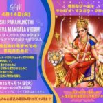 シュリ・パラムジョッティ・サルヴァ・マンガラ・ヴラタムのご案内