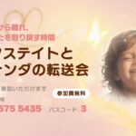 ピークステイトとアーナンダの転送会のご案内