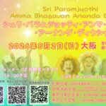 シュリ・パラムジョッティ・アンマ・バガヴァン・アーナンダ・ディクシャの2026年8月の開催案内画像