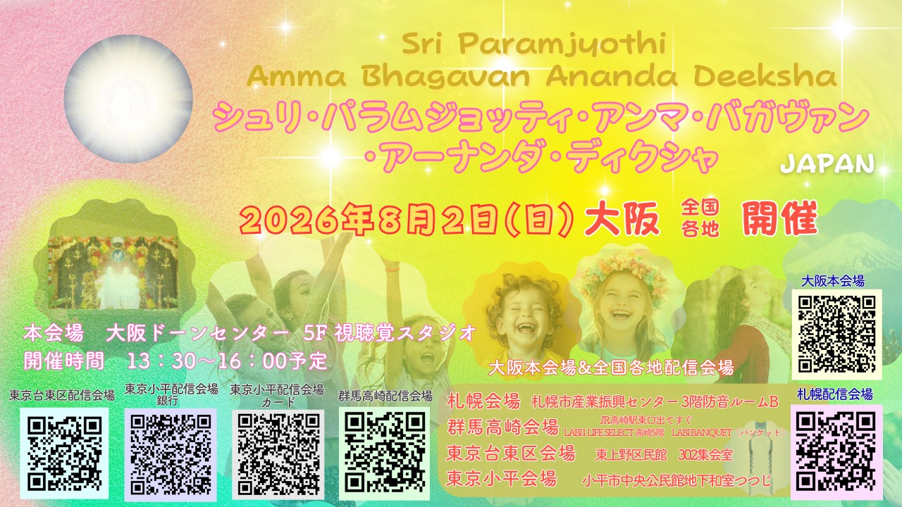 シュリ・パラムジョッティ・アンマ・バガヴァン・アーナンダ・ディクシャの2026年8月の開催案内画像