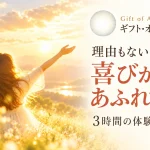 3時間コース　ギフト・オブ・アーナンダ